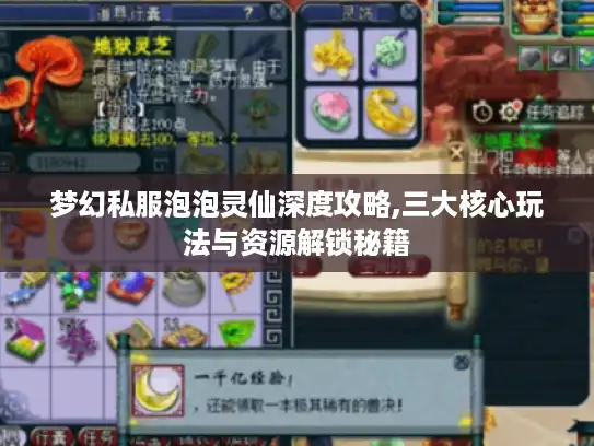 梦幻私服泡泡灵仙深度攻略,三大核心玩法与资源解锁秘籍