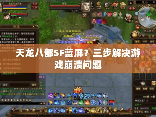 天龙八部SF蓝屏？三步解决游戏崩溃问题