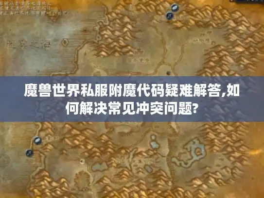 魔兽世界私服附魔代码疑难解答,如何解决常见冲突问题?
