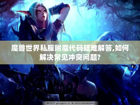 魔兽世界私服附魔代码疑难解答,如何解决常见冲突问题?
