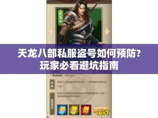 天龙八部私服盗号如何预防?玩家必看避坑指南 天龙八部私服盗号如何预防?玩家必看避坑指南