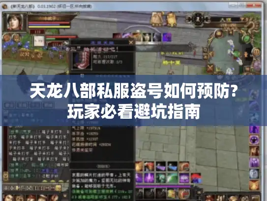 天龙八部私服盗号如何预防?玩家必看避坑指南 天龙八部私服盗号如何预防?玩家必看避坑指南