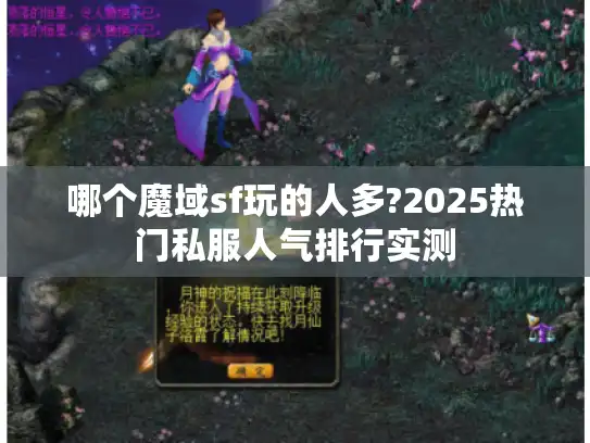 哪个魔域sf玩的人多?2025热门私服人气排行实测