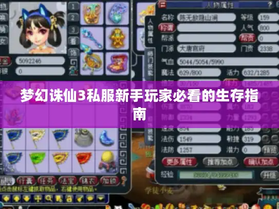 梦幻诛仙3私服新手玩家必看的生存指南