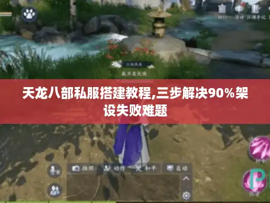 天龙八部私服搭建教程,三步解决90%架设失败难题