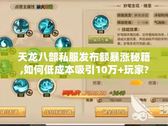 天龙八部私服发布额暴涨秘籍,如何低成本吸引10万+玩家? 天龙八部私服发布额暴涨秘籍,如何低成本吸引10万+玩家?