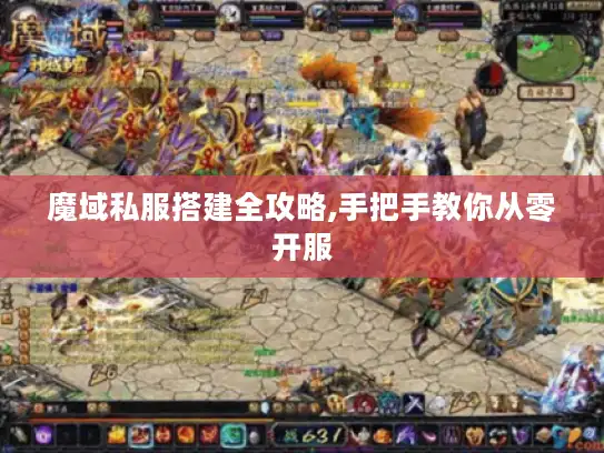 魔域私服搭建全攻略,手把手教你从零开服