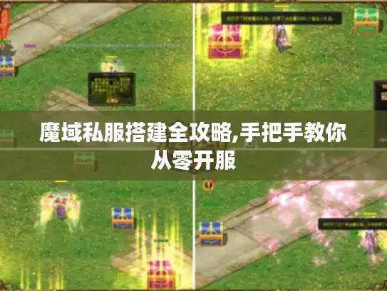 魔域私服搭建全攻略,手把手教你从零开服