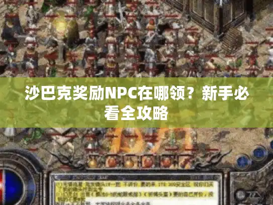 沙巴克奖励NPC在哪领？新手必看全攻略