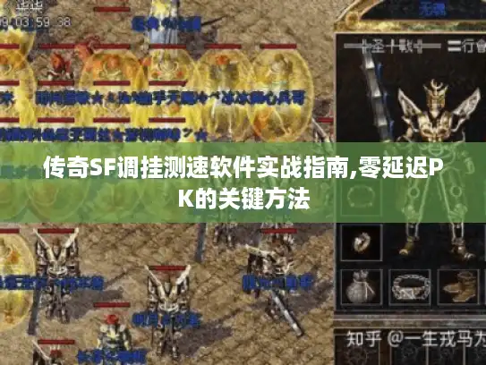 传奇SF调挂测速软件实战指南,零延迟PK的关键方法