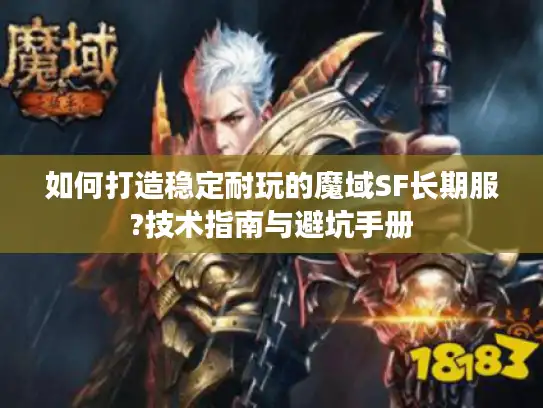 如何打造稳定耐玩的魔域SF长期服?技术指南与避坑手册