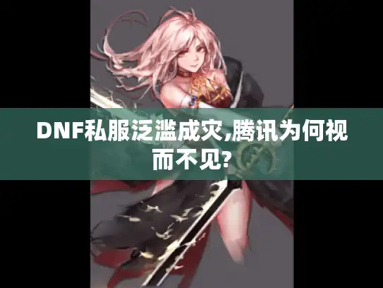 DNF私服泛滥成灾,腾讯为何视而不见?