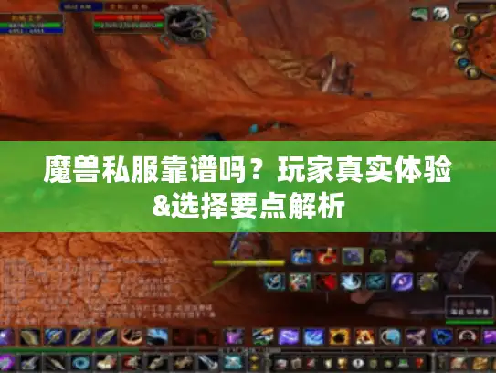 魔兽私服靠谱吗?玩家真实体验&选择要点解析 魔兽私服靠谱吗?玩家真实体验&选择要点解析