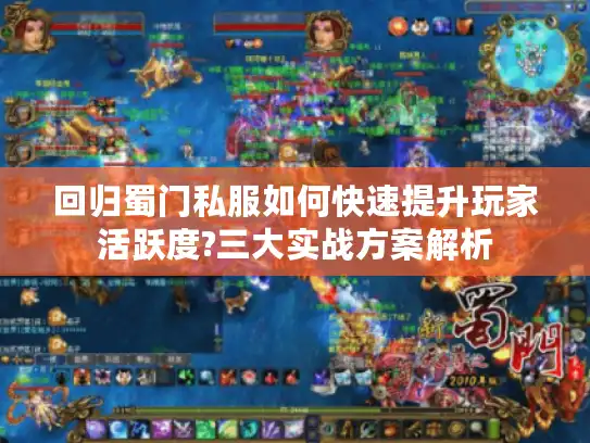 回归蜀门私服如何快速提升玩家活跃度?三大实战方案解析