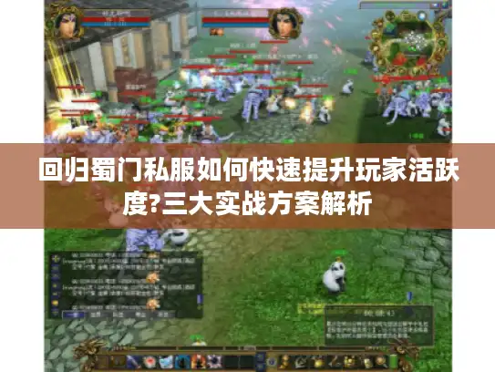 回归蜀门私服如何快速提升玩家活跃度?三大实战方案解析