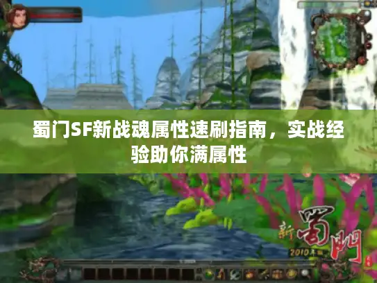 蜀门SF新战魂属性速刷指南，实战经验助你满属性