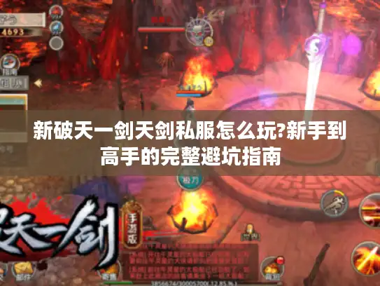 新破天一剑天剑私服怎么玩?新手到高手的完整避坑指南 新破天一剑天剑私服怎么玩?新手到高手的完整避坑指南