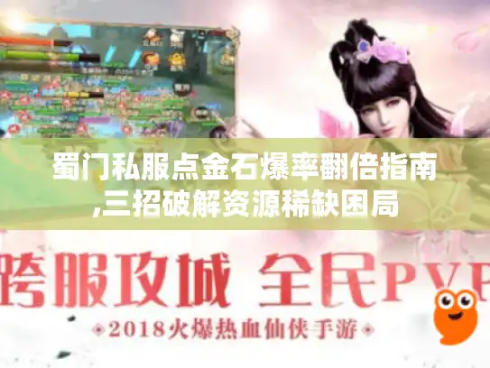 蜀门私服点金石爆率翻倍指南,三招破解资源稀缺困局
