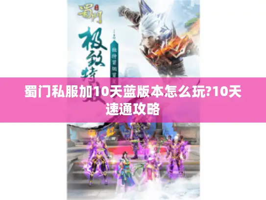 蜀门私服加10天蓝版本怎么玩?10天速通攻略