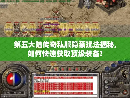 第五大陆传奇私服隐藏玩法揭秘,如何快速获取顶级装备?