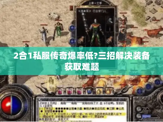 2合1私服传奇爆率低?三招解决装备获取难题