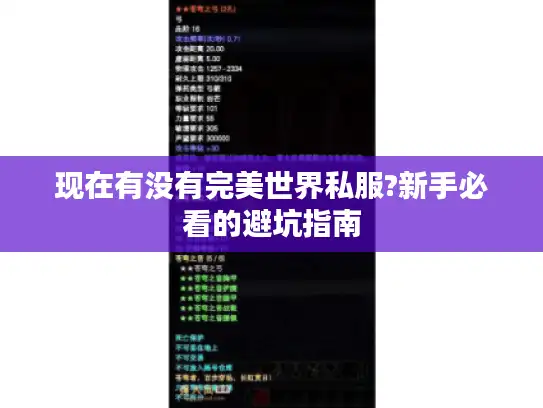 现在有没有完美世界私服?新手必看的避坑指南 现在有没有完美世界私服?新手必看的避坑指南