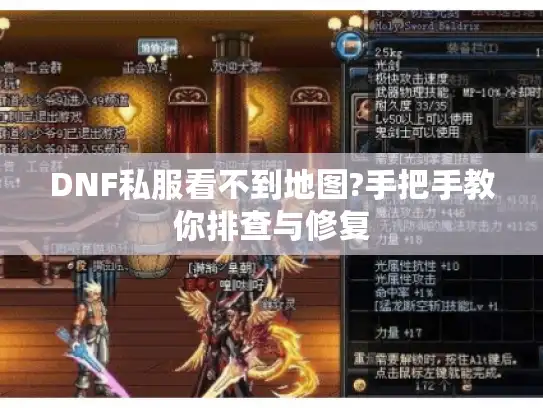 DNF私服看不到地图?手把手教你排查与修复