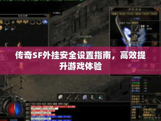 传奇SF外挂安全设置指南,高效提升游戏体验 传奇SF外挂安全设置指南,高效提升游戏体验
