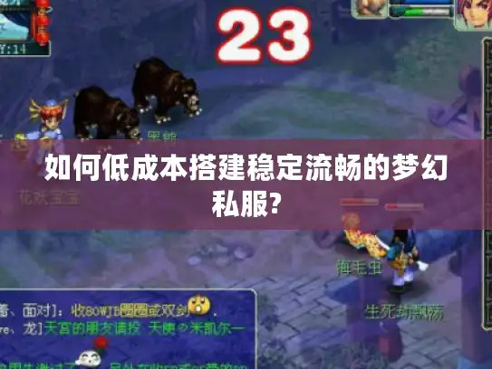 如何低成本搭建稳定流畅的梦幻私服? 如何低成本搭建稳定流畅的梦幻私服?