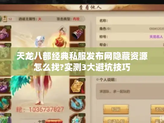 天龙八部经典私服发布网隐藏资源怎么找?实测3大避坑技巧