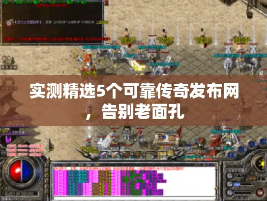 实测精选5个可靠传奇发布网，告别老面孔