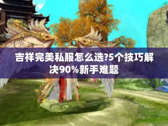吉祥完美私服怎么选?5个技巧解决90%新手难题