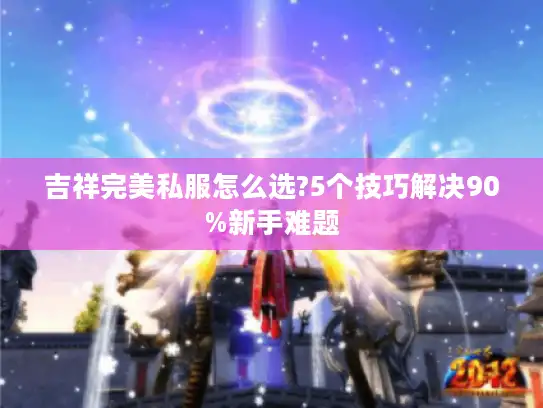吉祥完美私服怎么选?5个技巧解决90%新手难题