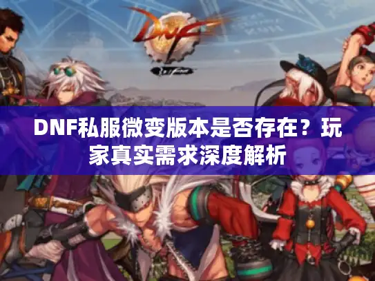 DNF私服微变版本是否存在？玩家真实需求深度解析
