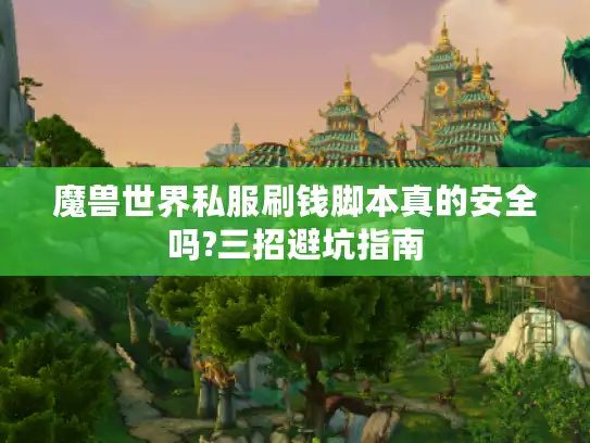 魔兽世界私服刷钱脚本真的安全吗?三招避坑指南