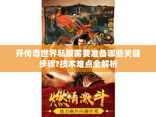 开传奇世界私服需要准备哪些关键步骤?技术难点全解析