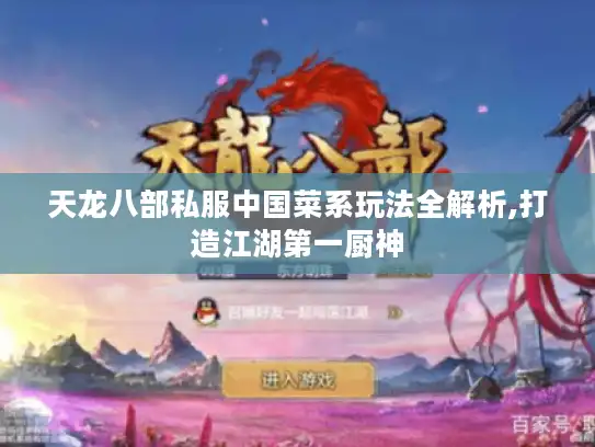 天龙八部私服中国菜系玩法全解析,打造江湖第一厨神 天龙八部私服中国菜系玩法全解析,打造江湖第一厨神