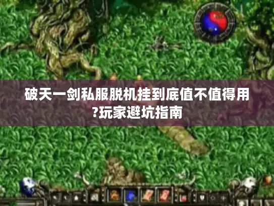 破天一剑私服脱机挂到底值不值得用?玩家避坑指南