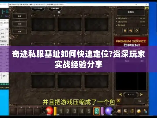 奇迹私服基址如何快速定位?资深玩家实战经验分享