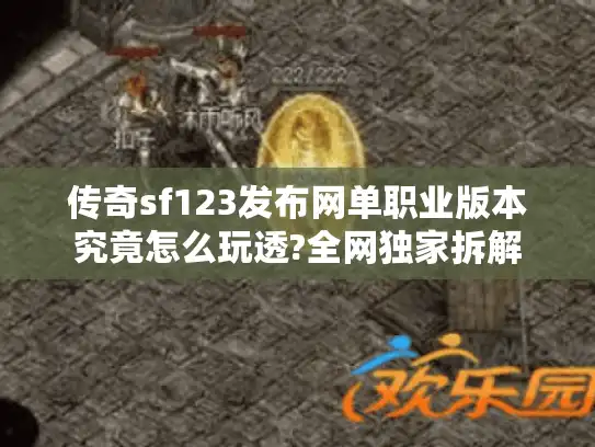传奇sf123发布网单职业版本究竟怎么玩透?全网独家拆解
