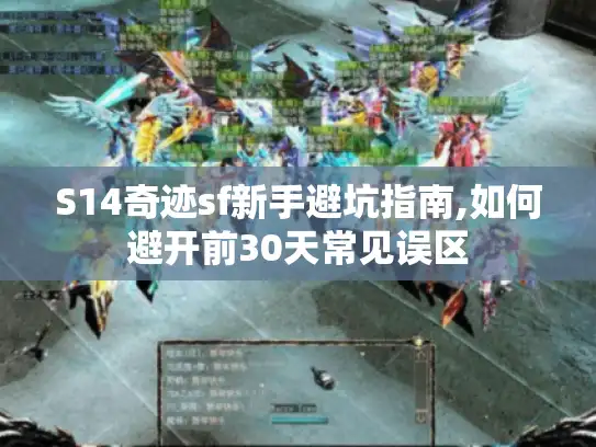 S14奇迹sf新手避坑指南,如何避开前30天常见误区