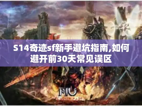 S14奇迹sf新手避坑指南,如何避开前30天常见误区