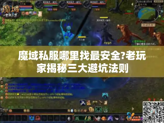 魔域私服哪里找最安全?老玩家揭秘三大避坑法则
