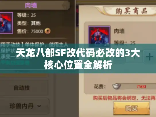 天龙八部SF改代码必改的3大核心位置全解析