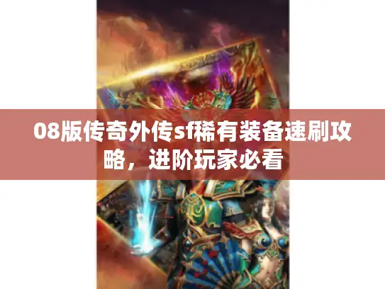 08版传奇外传sf稀有装备速刷攻略，进阶玩家必看