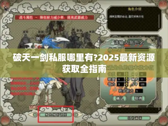 破天一剑私服哪里有?2025最新资源获取全指南