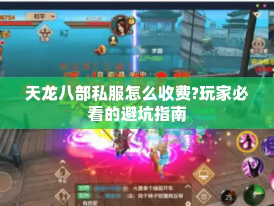天龙八部私服怎么收费?玩家必看的避坑指南