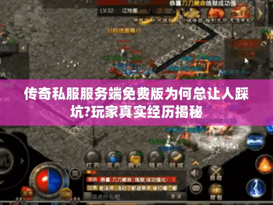 传奇私服服务端免费版为何总让人踩坑?玩家真实经历揭秘