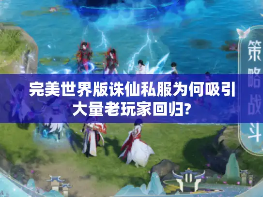 完美世界版诛仙私服为何吸引大量老玩家回归?