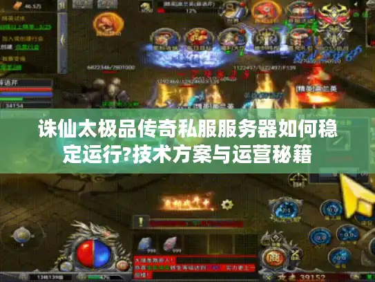 诛仙太极品传奇私服服务器如何稳定运行?技术方案与运营秘籍